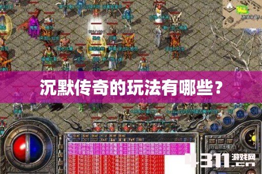 沉默传奇的玩法有哪些？