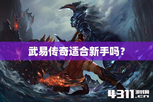 武易传奇适合新手吗？