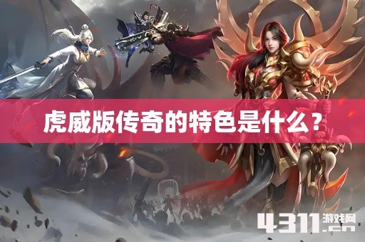 虎威版传奇的特色是什么？