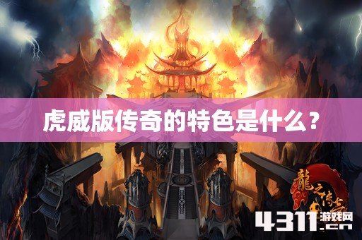 虎威版传奇的特色是什么？