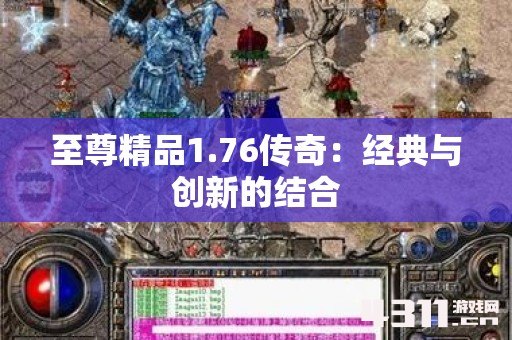 至尊精品1.76传奇：经典与创新的结合