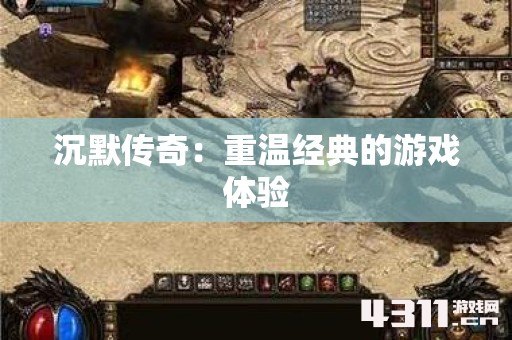 沉默传奇：重温经典的游戏体验