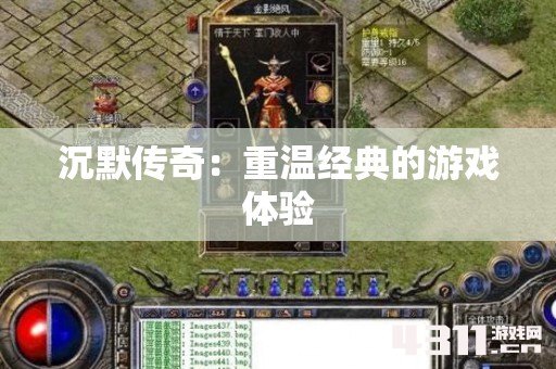 沉默传奇：重温经典的游戏体验