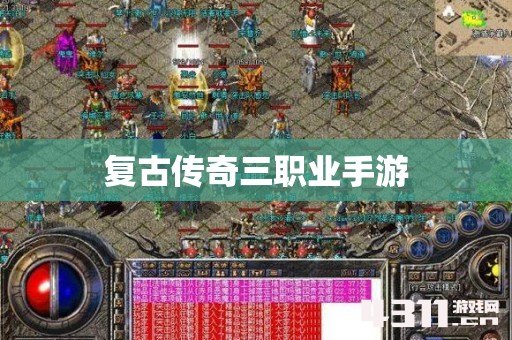 复古传奇三职业手游