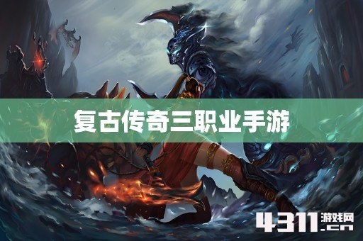 复古传奇三职业手游