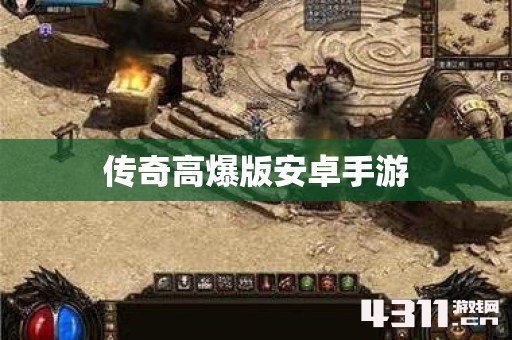 传奇高爆版安卓手游