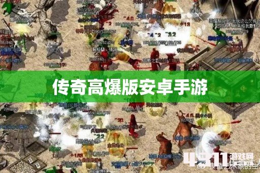 传奇高爆版安卓手游