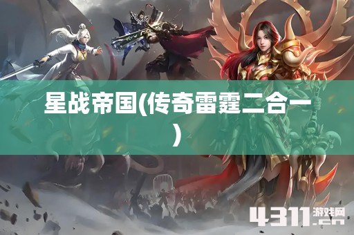 星战帝国(传奇雷霆二合一)