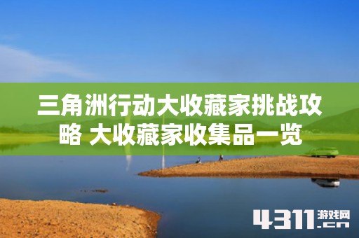 三角洲行动大收藏家挑战攻略 大收藏家收集品一览