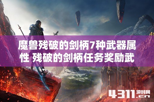 魔兽残破的剑柄7种武器属性 残破的剑柄任务奖励武器介绍