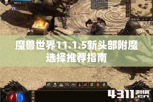 魔兽世界11.1.5新头部附魔选择推荐指南