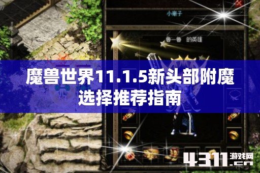 魔兽世界11.1.5新头部附魔选择推荐指南