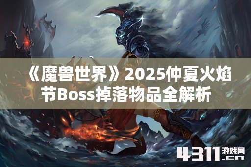 《魔兽世界》2025仲夏火焰节Boss掉落物品全解析