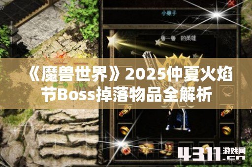 《魔兽世界》2025仲夏火焰节Boss掉落物品全解析