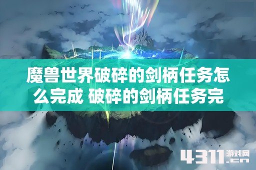 魔兽世界破碎的剑柄任务怎么完成 破碎的剑柄任务完成攻略