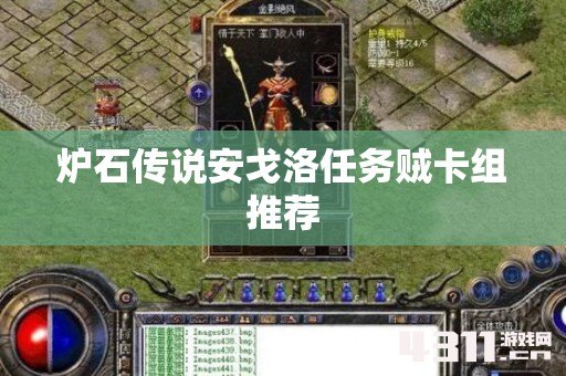 炉石传说安戈洛任务贼卡组推荐