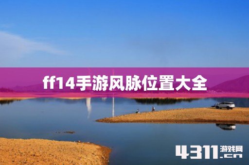 ff14手游风脉位置大全