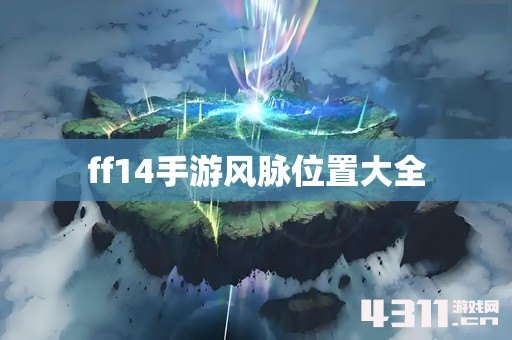 ff14手游风脉位置大全