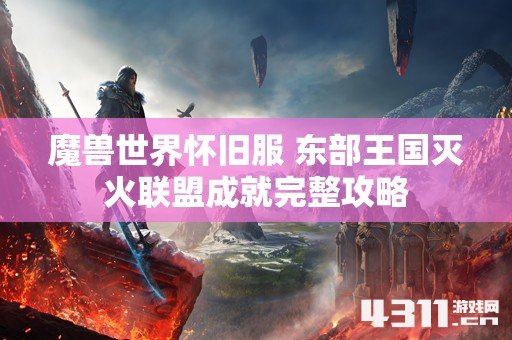 魔兽世界怀旧服 东部王国灭火联盟成就完整攻略