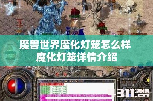 魔兽世界魔化灯笼怎么样 魔化灯笼详情介绍