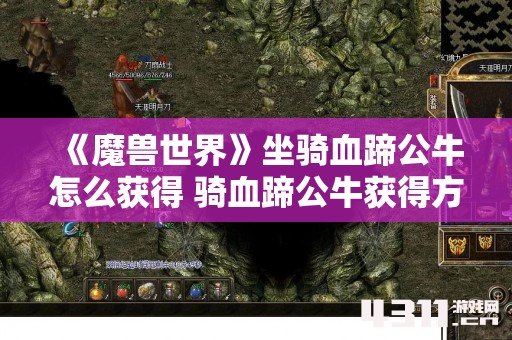 《魔兽世界》坐骑血蹄公牛怎么获得 骑血蹄公牛获得方法