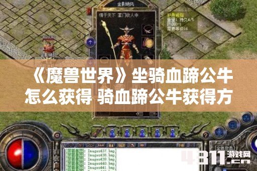 《魔兽世界》坐骑血蹄公牛怎么获得 骑血蹄公牛获得方法