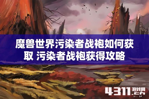 魔兽世界污染者战袍如何获取 污染者战袍获得攻略