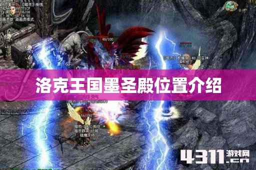 洛克王国墨圣殿位置介绍