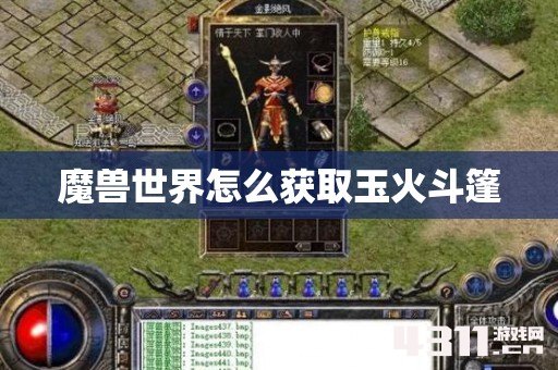 魔兽世界怎么获取玉火斗篷