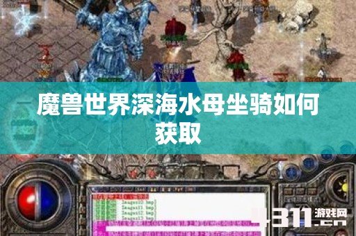 魔兽世界深海水母坐骑如何获取