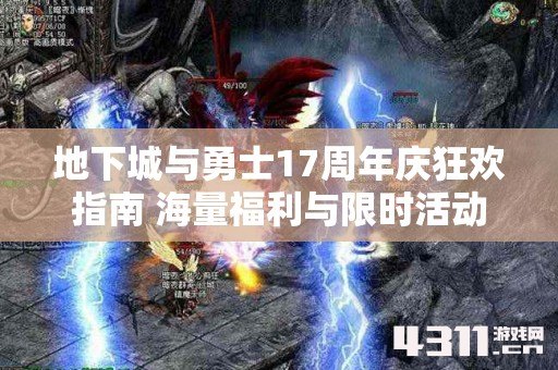 地下城与勇士17周年庆狂欢指南 海量福利与限时活动全解析