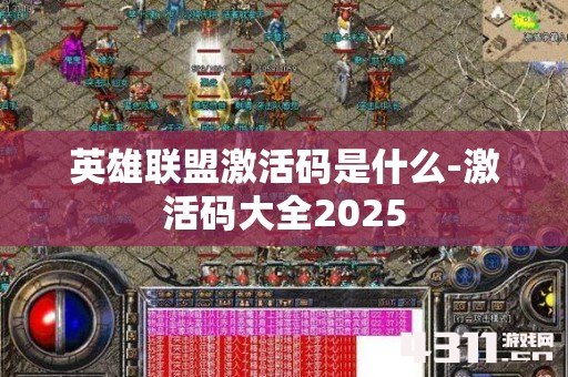 英雄联盟激活码是什么-激活码大全2025