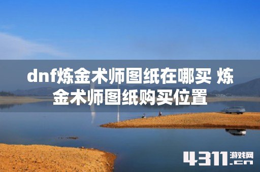 dnf炼金术师图纸在哪买 炼金术师图纸购买位置