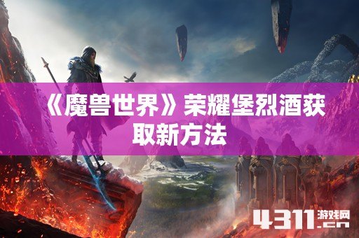 《魔兽世界》荣耀堡烈酒获取新方法