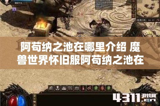 阿苟纳之池在哪里介绍 魔兽世界怀旧服阿苟纳之池在哪