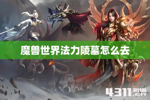 魔兽世界法力陵墓怎么去
