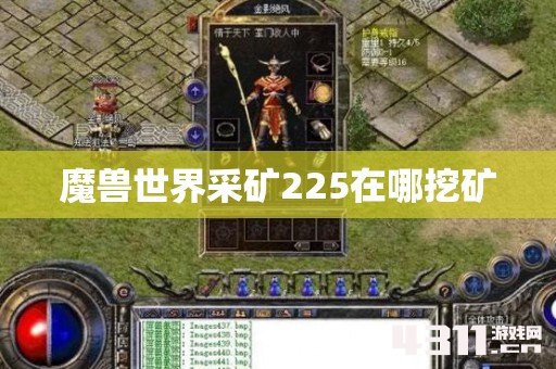 魔兽世界采矿225在哪挖矿