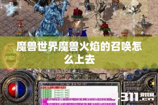 魔兽世界魔兽火焰的召唤怎么上去