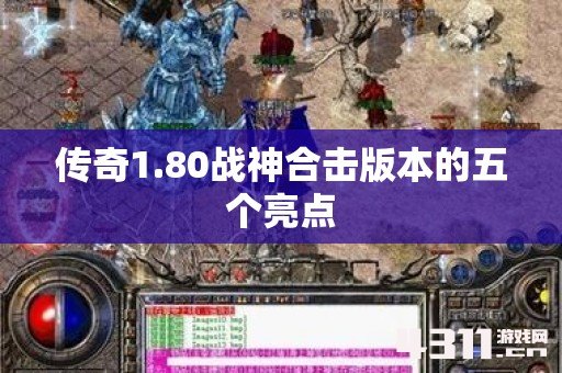 传奇1.80战神合击版本的五个亮点
