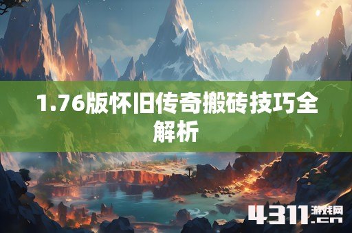 1.76版怀旧传奇搬砖技巧全解析