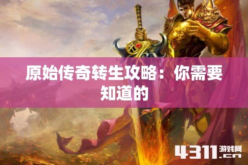 原始传奇转生攻略：你需要知道的