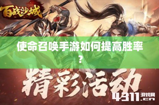 使命召唤手游如何提高胜率？