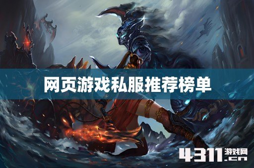 网页游戏私服推荐榜单
