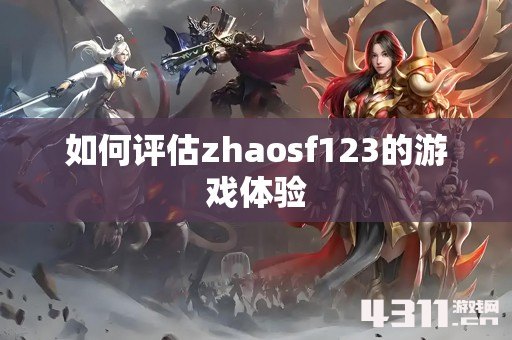 如何评估zhaosf123的游戏体验