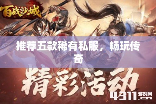 推荐五款稀有私服，畅玩传奇