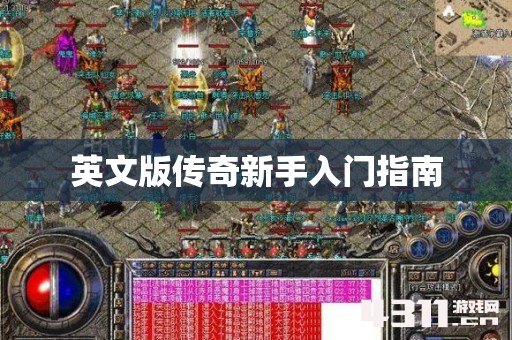 英文版传奇新手入门指南
