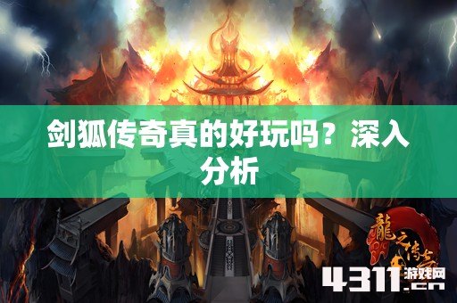 剑狐传奇真的好玩吗？深入分析