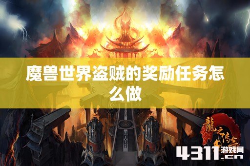 魔兽世界盗贼的奖励任务怎么做