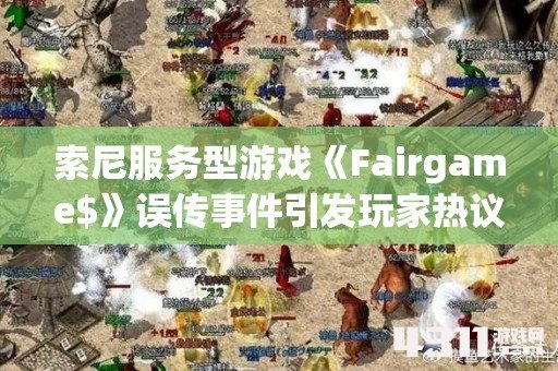 索尼服务型游戏《Fairgame$》误传事件引发玩家热议