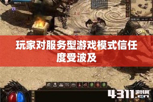玩家对服务型游戏模式信任度受波及